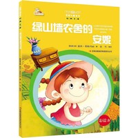 绿山墙农舍的安妮-万国儿童文学经典文库-彩绘本