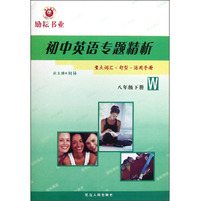 初中英语专题精析（8年级下册）（W）