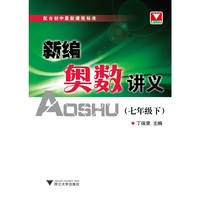 七年级下-新编奥数讲义