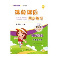 小学数学-六年级下册-人教版适用-课前课后同步练习