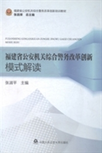福建省公安机关综合警务改革创新模式解读
