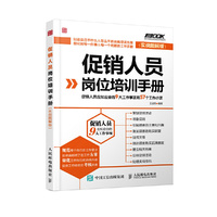 促销人员岗位培训手册-(实战图解版)