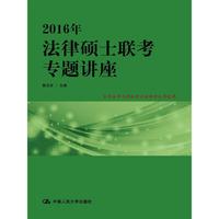 2016年-法律硕士联考专题讲座