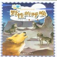 野性的呼唤-经典译林青少版