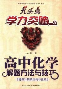 九头鸟学力突破-高中化学解题方法与技巧·选修3