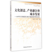 文化创意.产业融合和城市发展-2014年长江文化创意文化设计与相关产业融合发展学术研讨会文集