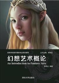 幻想艺术概论 配光盘 高等学校数字媒体专业规划教材