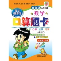 小学生数学口算题卡一年级 （青岛六三分段）上册 新课程标准.同步训练 口算.心算.速算.巧算 海淀最新修订版
