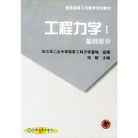 工程力学 I 基础部分