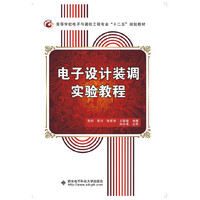 电子设计装调实验教程