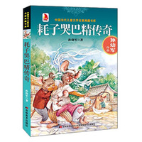 中国当代儿童文学名家典藏书库：耗子哭巴精传奇
