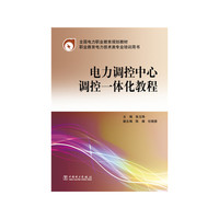电力调控中心调控一体化教程
