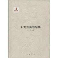 王力古汉语字典（第二十五卷）——国家出版基金项目
