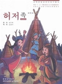 赫哲族：朝鲜文