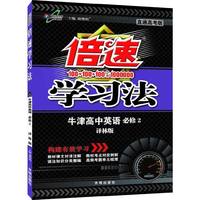 15秋 倍速学习法高中英语(必修2)—译林版