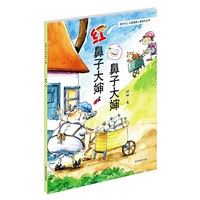 红鼻子大婶白鼻子大婶（台湾小朋友最喜爱的经典儿童绘本 全球首次授权纸质图书出版）
