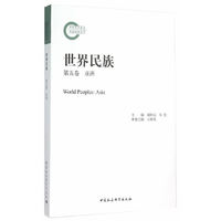 亚洲-世界民族-第五卷