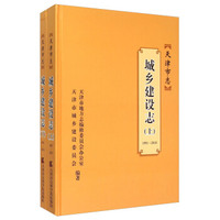 天津市志：城乡建设志（1991-2010 套装上下册）
