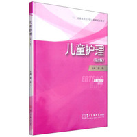 儿童护理(第2版全国高等医学职业教育规划教材)