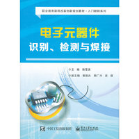 电子元器件识别.检测与焊接