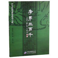 中文经典诵读系列 孝弟三百千