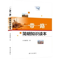 一带一路简明知识读本