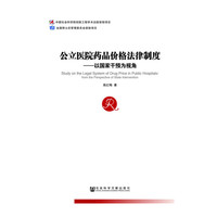 公立医院药品价格法律制度-以国家干预为视角