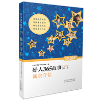诚实守信-好人365故事-第一季-青少版