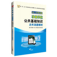华图·2016—2017省(市、县)事业单位公开招聘考试专用教材:公共基础知识历年真题解析