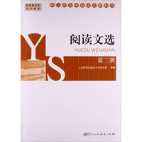 阅读文选第二册