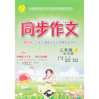 春雨 2016年春 同步作文：三年级下（北京版）