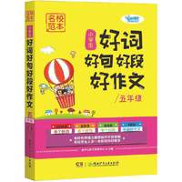 小学生好词好句好段好作文（五年级）