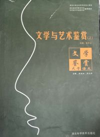 文学与艺术鉴赏(上)