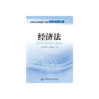 2016年度注册会计师全国统一考试历年试题汇编：经济法