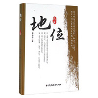地位（上册）