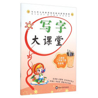 写字大课堂：二年级下册（人教版）
