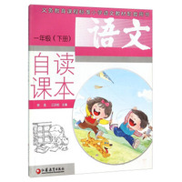 语文自读课本（一年级下册）