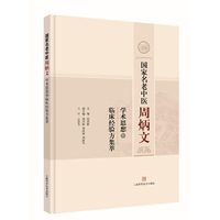 国家名老中医周炳文学术思想和临床经验方集萃