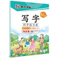 荆霄鹏墨点字帖2016写字同步练习册 五年级 上 语文S版