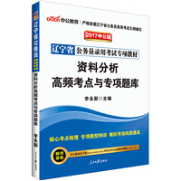 中公版·2017辽宁省公务员录用考试专项教材：资料分析高频考点与专项题库