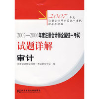审计-2002-2006年度注册会计师全国统一考试试题详解