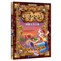 大中华寻宝记 6 破解天书之谜