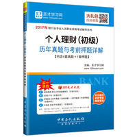 个人理财（初级）历年真题与考前押题详解