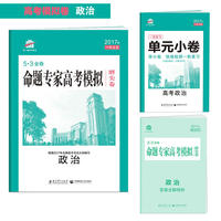 政治 命题专家高考模拟磨尖卷（高考模拟卷）53金卷 2017版一线名卷 曲一线科学备考