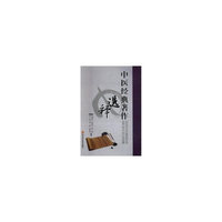 中医经典著作选释