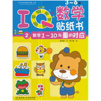 3-6岁-数字1-10与量的对应-IQ数学贴纸书-2