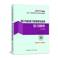港口与航道工程管理与实务复习题集-全国一级建造师执业资格考试辅导-2017年版-1E400000