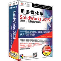 用多媒体学 SolidWorks 2015（零件，设备设计基础）（3DVD-ROM）