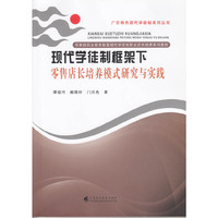 现代学徒制框架下零售店长培养模式研究与实践