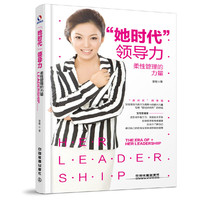 “她时代”领导力：柔性管理的力量